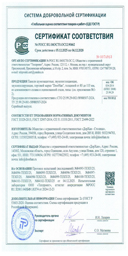 Сертификат соответствия шумозащитных панелей NEXT 85; 100; 115 мм ГОСТ 32957‑2014, ГОСТ 33329-2015, СП 51.13330.2011, ГОСТ 23499‑2022.